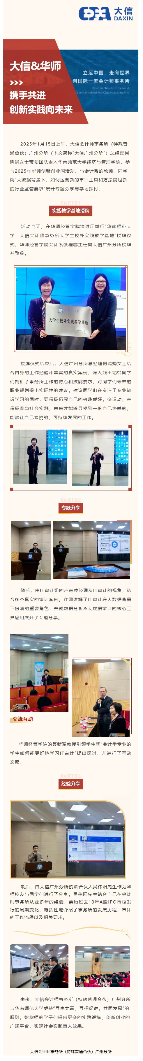 DAXIN Guangzhou Branch and South China Normal University practical teaching exchange